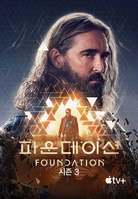 '파운데이션' - Foundation 시즌3