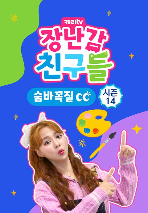 캐리와 장난감 친구들 : 숨바꼭질 시즌14