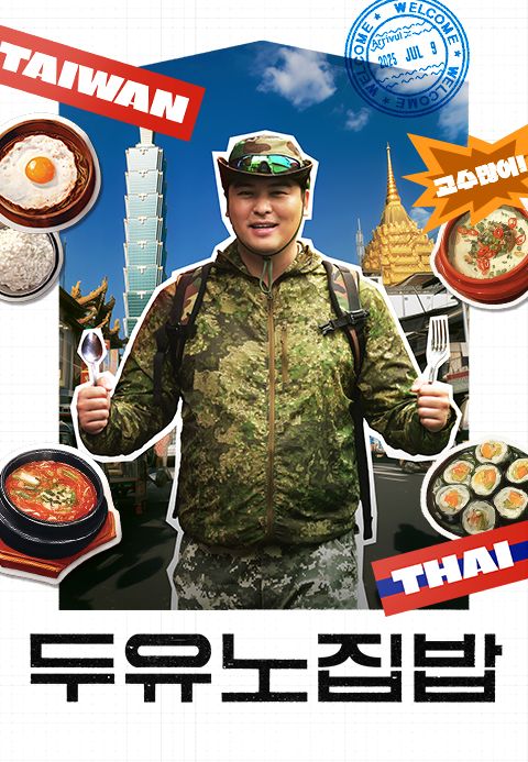 두유노집밥