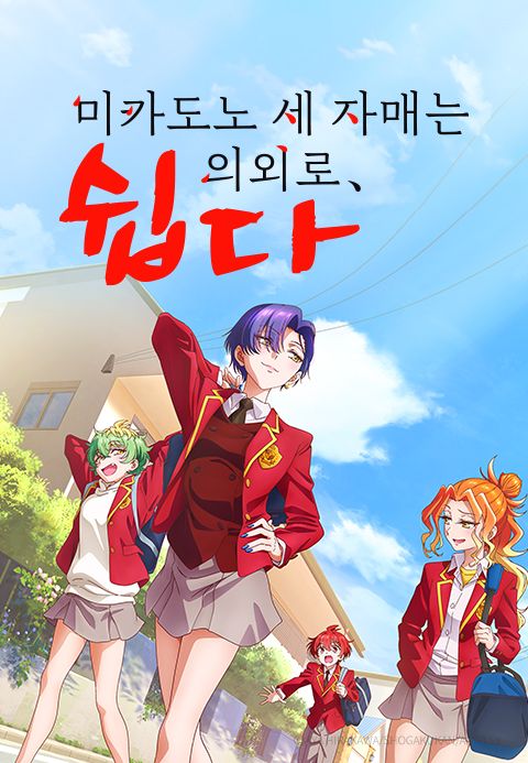 미카도노 세 자매는 의외로 쉽다