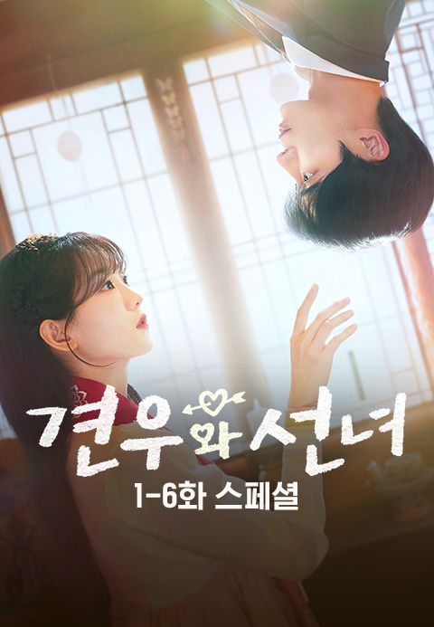 견우와 선녀 1-6화 스페셜