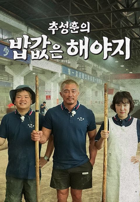 추성훈의 밥값은 해야지