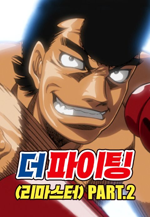 더 파이팅(리마스터) Part2