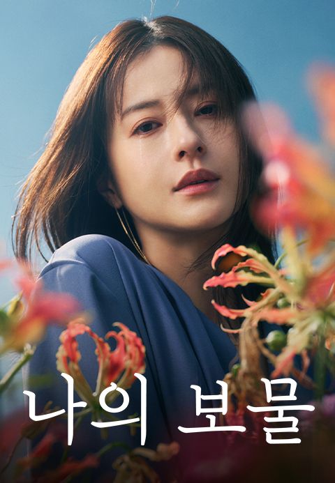 나의 보물