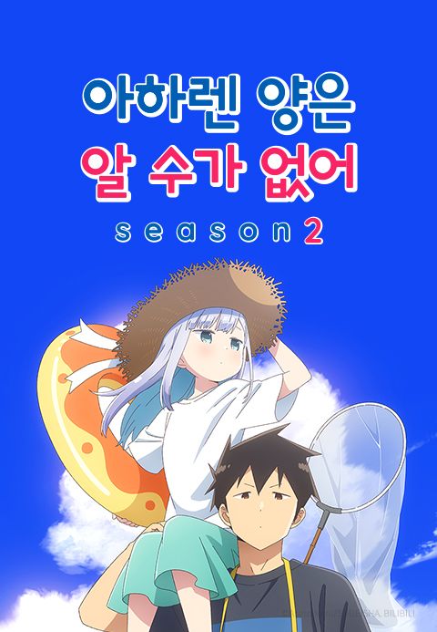 아하렌 양은 알 수가 없어 season2