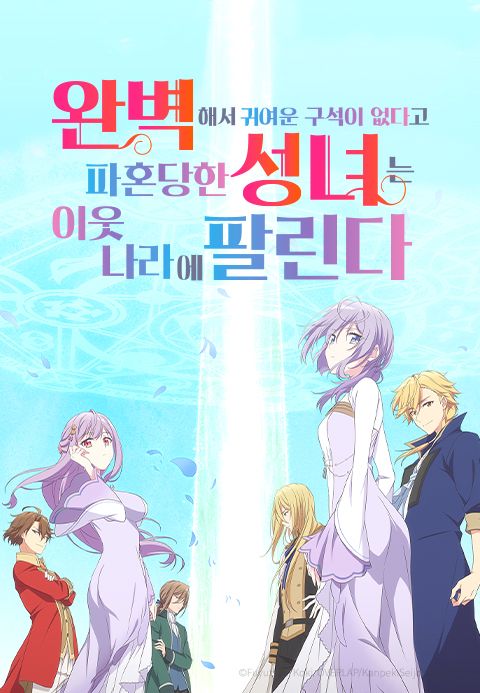 완벽해서 귀여운 구석이 없다고 파혼당한 성녀는 이웃 나라에 팔린다
