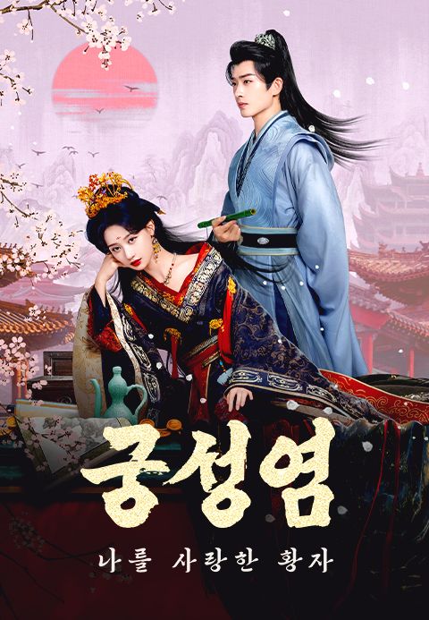 궁성염 : 나를 사랑한 황자