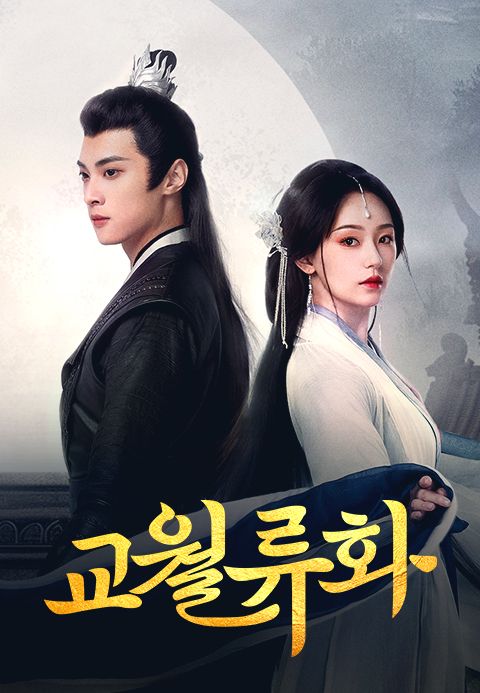 교월류화:달 밝은 밤에