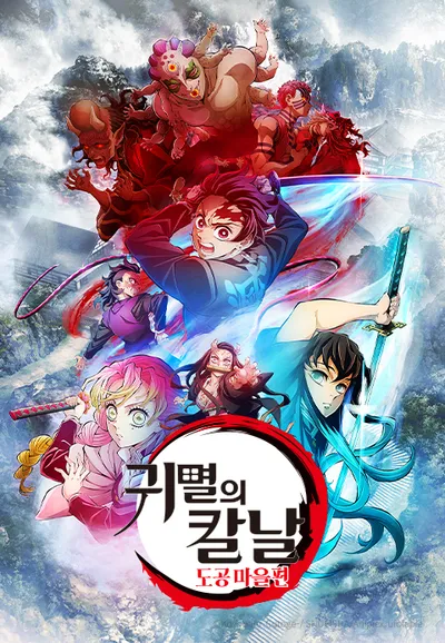 귀멸의 칼날: 도공 마을편 (더빙)