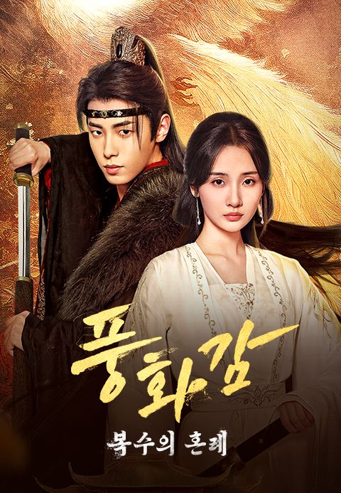 풍화감 : 복수의 혼례
