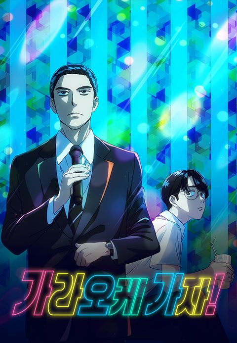 가라오케 가자!