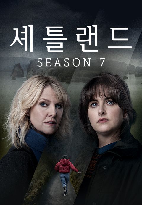 셰틀랜드 시즌7