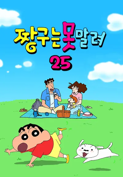 짱구는 못말려 25