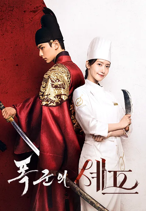 드라마 '폭군의 셰프' 포스터 이미지