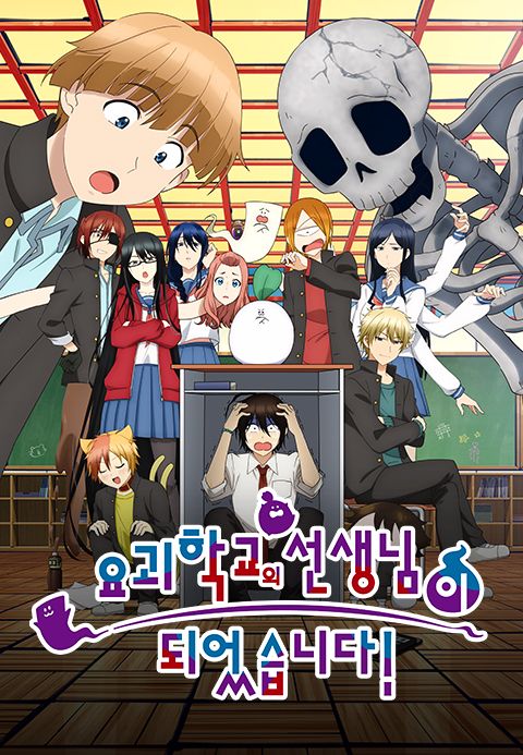 요괴 학교의 선생님이 되었습니다!