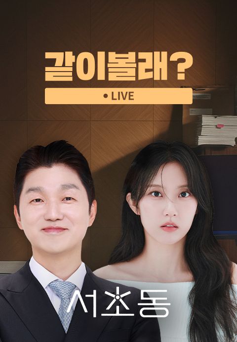 <서초동> 같이볼래?