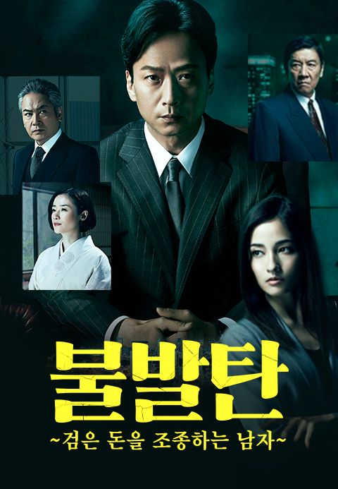불발탄 ~검은 돈을 조종하는 남자~