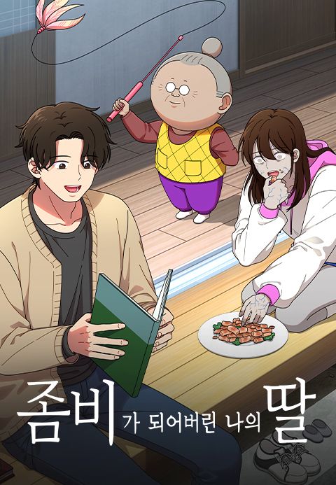좀비가 되어버린 나의 딸