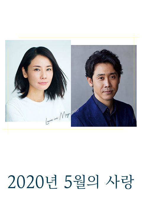 2020년 5월의 사랑