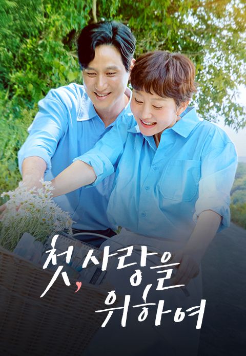첫, 사랑을 위하여