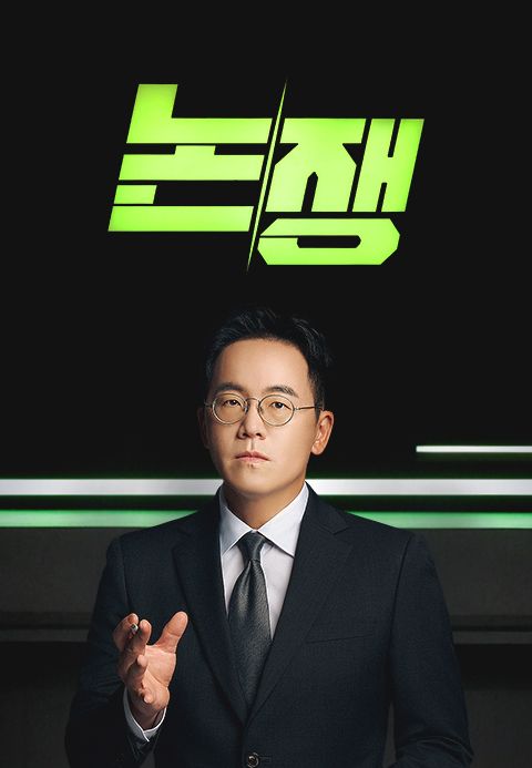 논/쟁