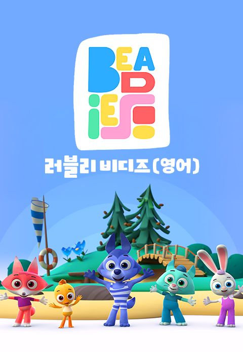 러블리 비디즈 (영어)