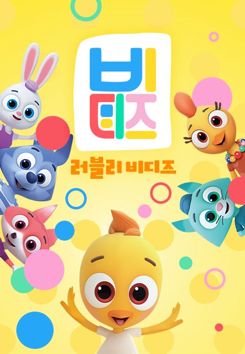 러블리 비디즈