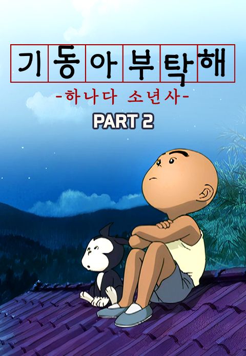기동아 부탁해(하나다 소년사) Part2