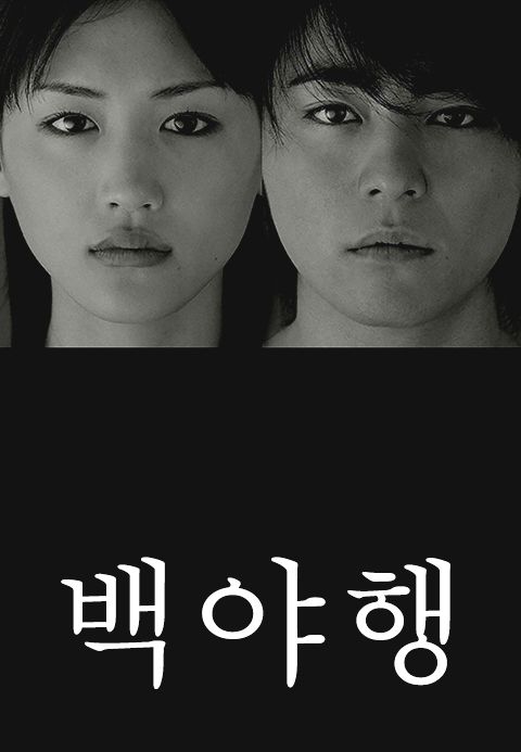 백야행
