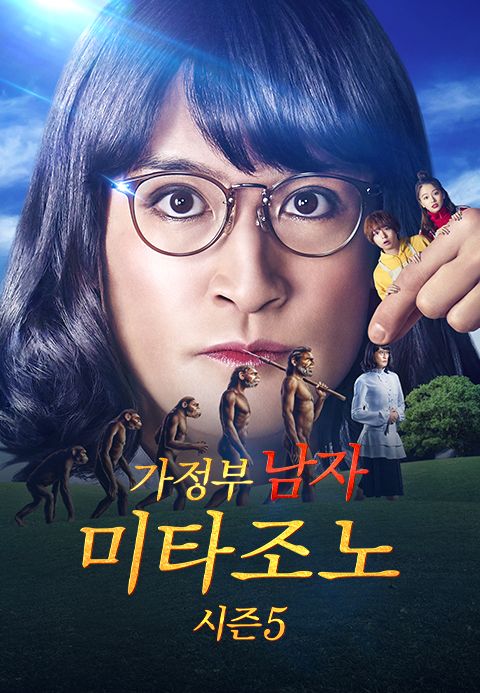 가정부 남자 미타조노 시즌5