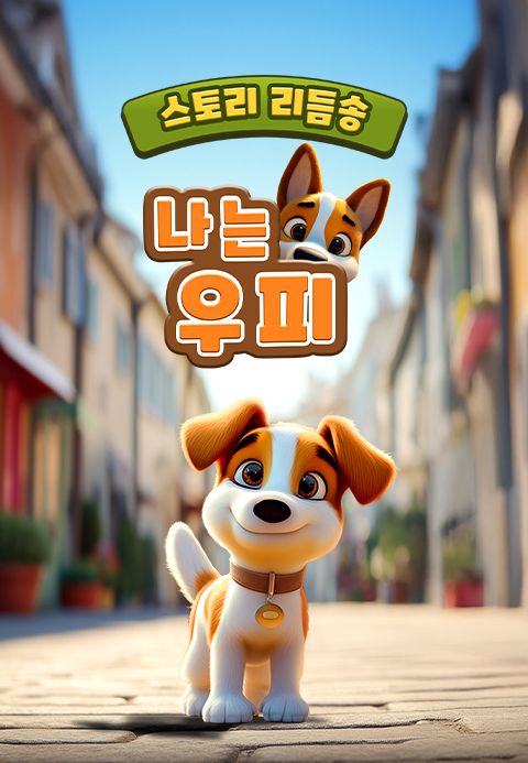 스토리 리듬송 : 나는 우피