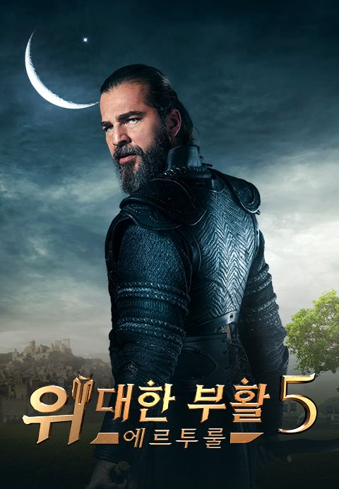 위대한 부활 : 에르투룰 시즌5