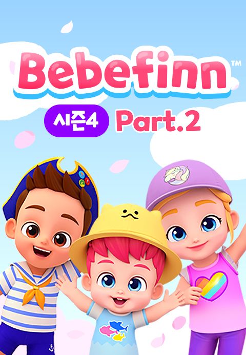 베베핀 시즌4 Part2 (영어)