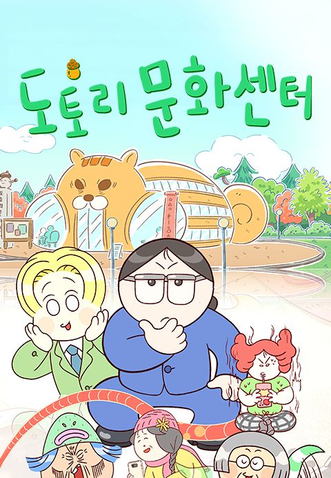 도토리 문화센터
