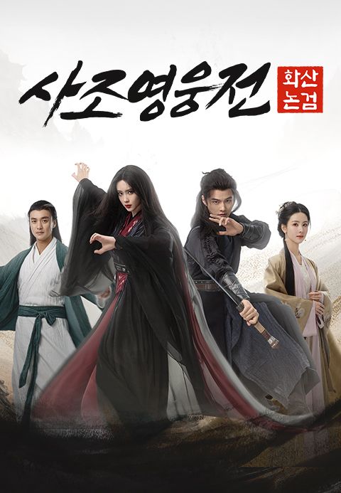 사조영웅전: 화산논검