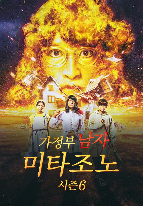 가정부 남자 미타조노 시즌 6