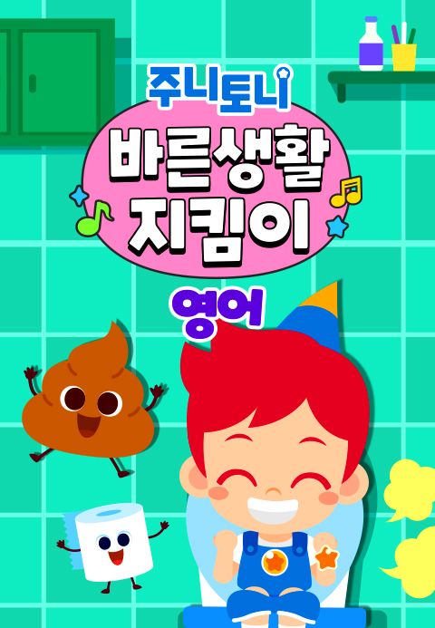 주니토니 바른생활 지킴이 (영어)