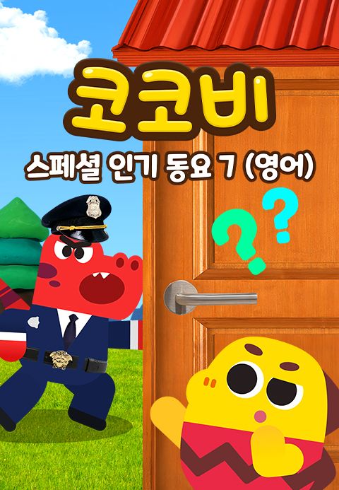 코코비 스페셜 인기 동요 7 (영어)