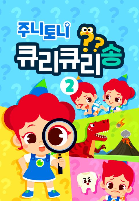 주니토니 지식 돋보기 큐리큐리송 2탄