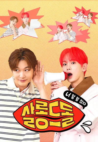살롱 드 돌 : 너 참 말 많다