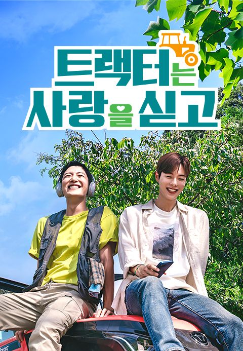 트랙터는 사랑을 싣고