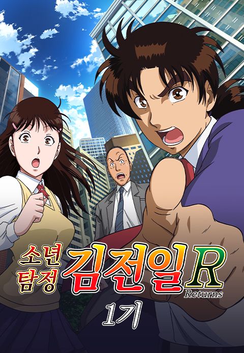 소년탐정 김전일 R 1기 (자막)