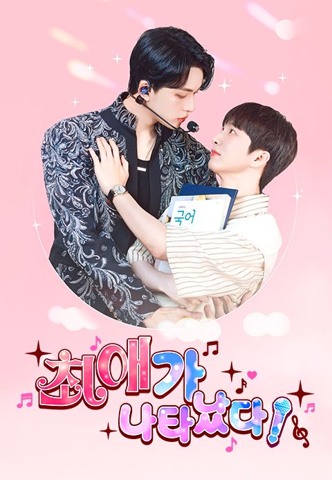 최애가 나타났다
