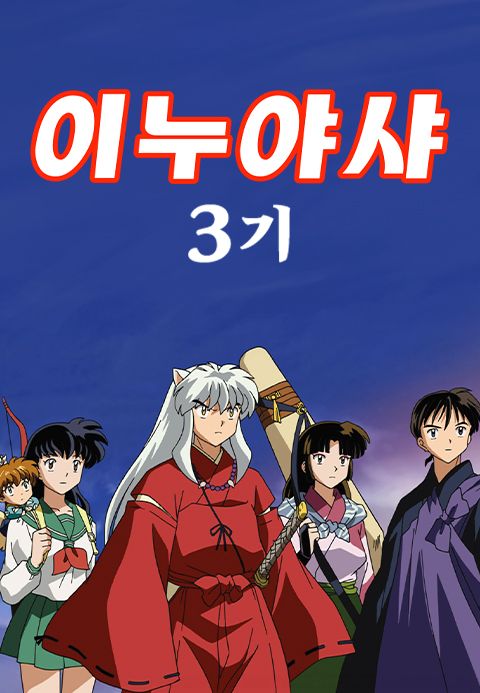 이누야샤 3기 (자막)