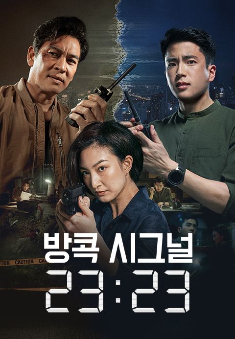 방콕 시그널 23:23