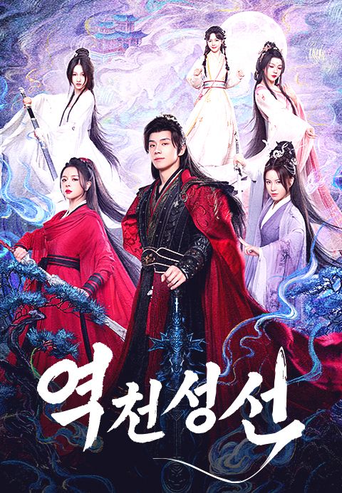 역천성선