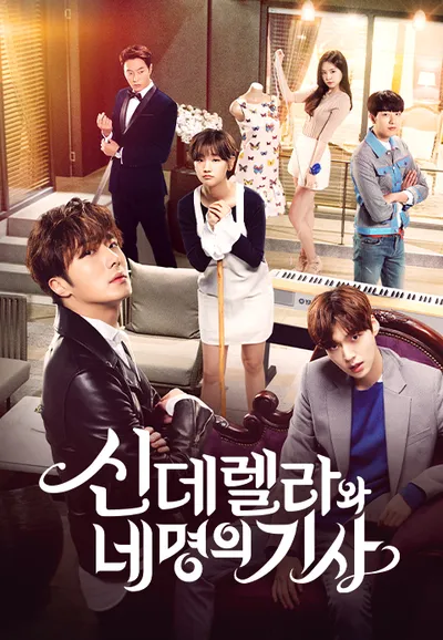 신데렐라와 네 명의 기사