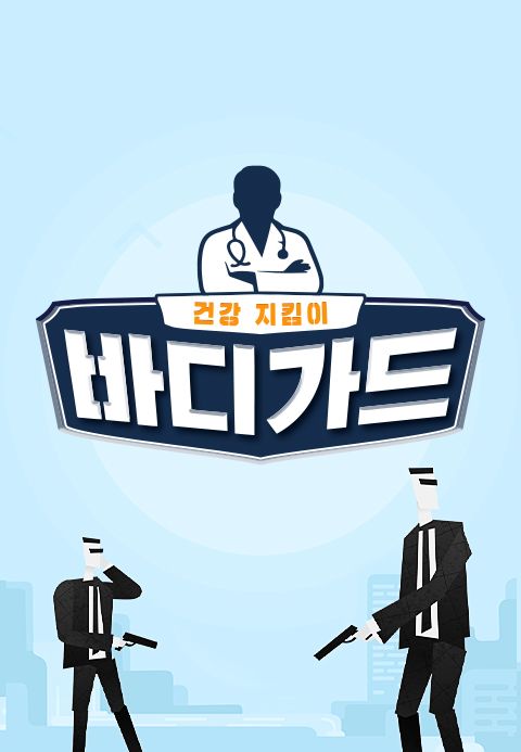 바디가드