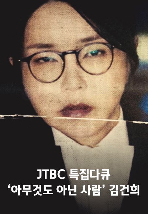 '아무것도 아닌 사람' 김건희