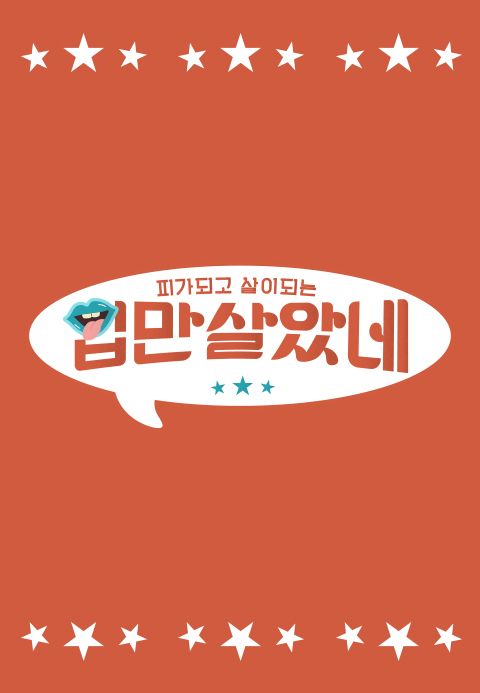 입만 살았네